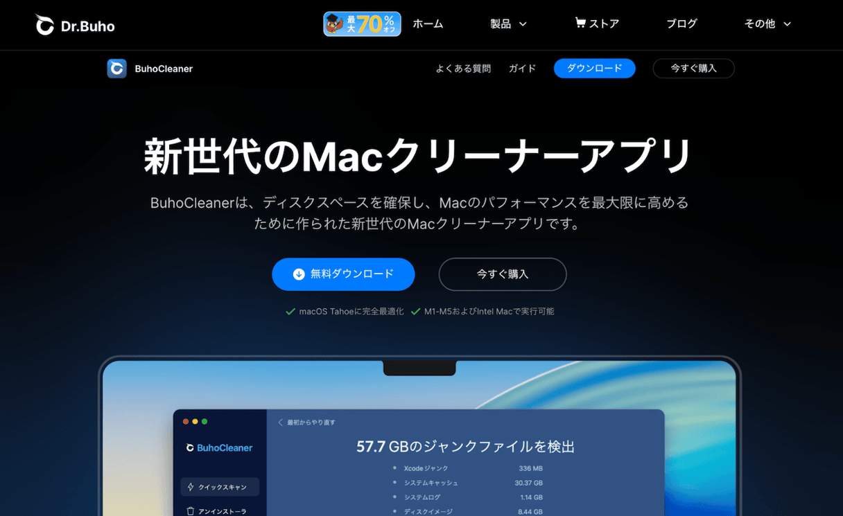 BuhoCleaner for Macの製品ページ:57.7GBのジャンクファイルを検出したスキャン結果画面を表示